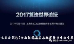 什么是冷钱包？全面解析