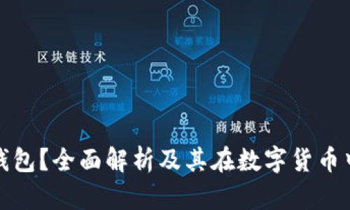 什么是冷钱包？全面解析及其在数字货币中的重要性