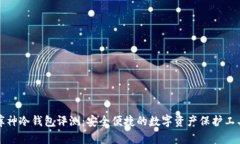 库神冷钱包评测：安全便