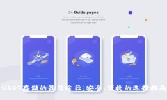 USDT存储的最佳途径：安全、便捷的选择指南