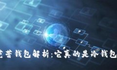 : 芭蕾钱包解析：它真的是