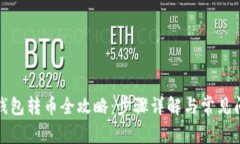 优盘冷钱包转币全攻略：