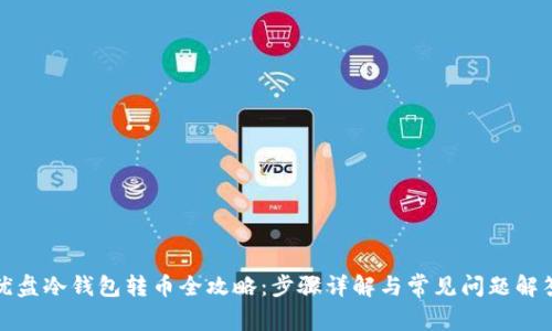 优盘冷钱包转币全攻略：步骤详解与常见问题解答