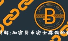 冷钱包详解：加密货币安