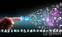 如何在家自制冷钱包并赚