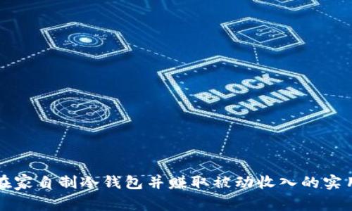 如何在家自制冷钱包并赚取被动收入的实用指南