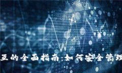 冷钱包合约交互的全面指