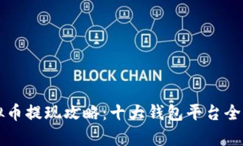 虚拟币提现攻略：十大钱包平台全解析