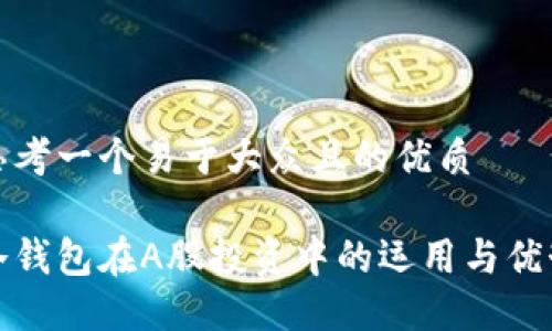 思考一个易于大众且的优质

冷钱包在A股投资中的运用与优势