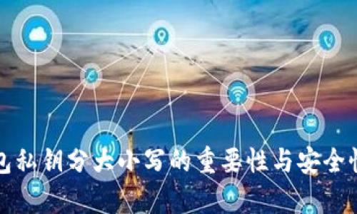 冷钱包私钥分大小写的重要性与安全性分析