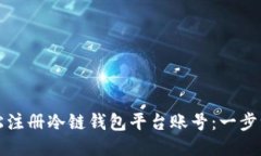 如何轻松注册冷链钱包平