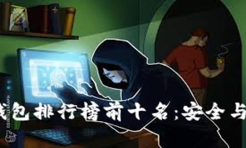 2023年中国冷钱包排行榜前十名：安全与便捷的完美选择