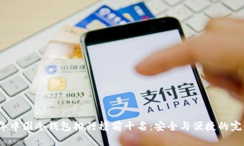 2023年中国冷钱包排行榜前十名：安全与便捷的完美选择
