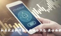 手机丢失后如何安全找回