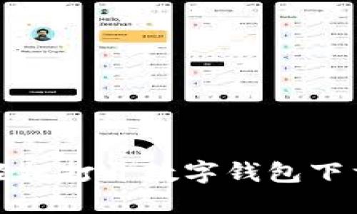 如何轻松打开数字钱包下载链接