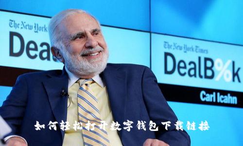 如何轻松打开数字钱包下载链接