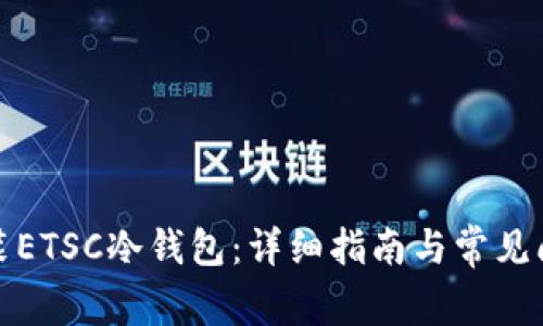 如何安装ETSC冷钱包：详细指南与常见问题解答