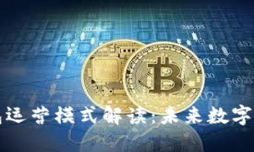 区块链电子钱包运营模式解读：未来数字资产管理新趋势