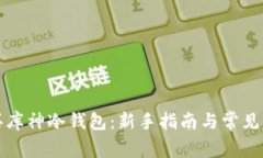 如何购买库神冷钱包：新