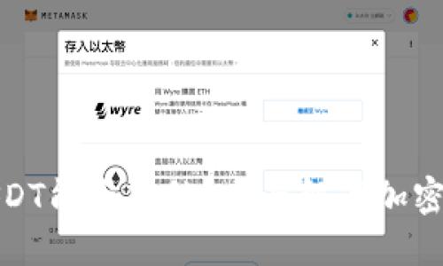 冷钱包中的USDT能否冻结？全面解读加密资产的安全性
