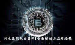 什么是钱包交易所？全面