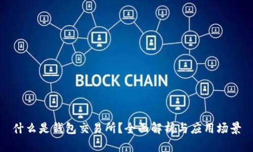什么是钱包交易所？全面解析与应用场景