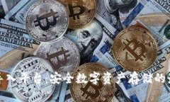 冷钱包导入平台：安全数