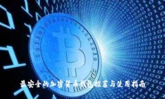最安全的加密货币钱包推