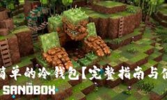 什么是简单的冷钱包？完