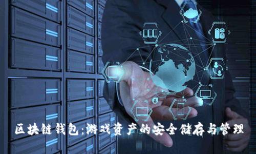 区块链钱包：游戏资产的安全储存与管理