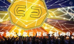 比特币钱包下载完全教程