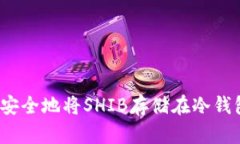 如何安全地将SHIB存储在冷