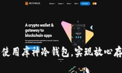 如何安全使用库神冷钱包
