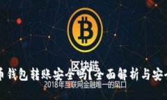虚拟币钱包转账安全吗？