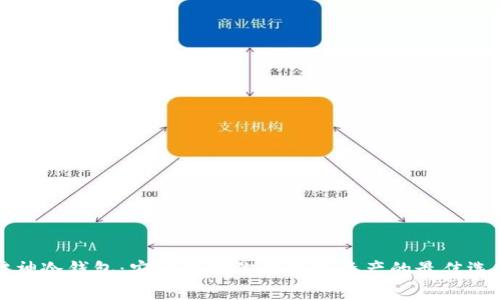 雷神冷钱包：安全存储你的数字资产的最佳选择