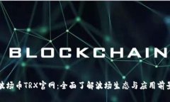 波场币TRX官网：全面了解