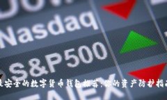 最安全的数字货币钱包推