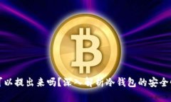 冷钱包的币可以提出来吗