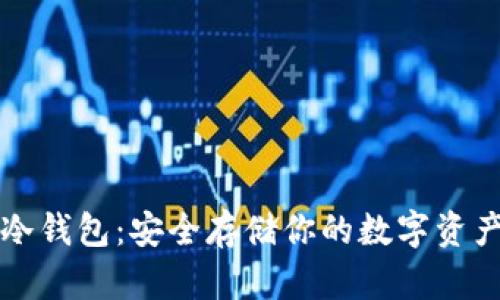 区块链元界冷钱包：安全存储你的数字资产的最佳选择