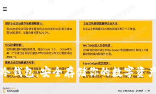 区块链元界冷钱包：安全存储你的数字资产的最佳选择