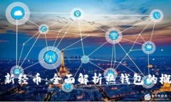 区块链与新经币：全面解