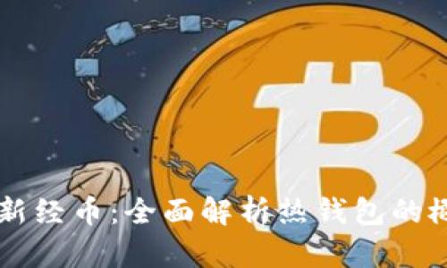 区块链与新经币：全面解析热钱包的概念与应用
