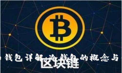 火币钱包详解：冷钱包的概念与优势