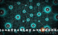 最新最安全的数字货币钱