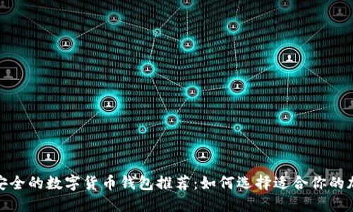 最新最安全的数字货币钱包推荐：如何选择适合你的加密钱包