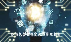 冷钱包金额的定义与管理