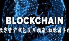 区块链数字资产钱包使用