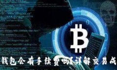   比特币转冷钱包会有手续