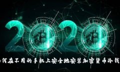 如何在不用的手机上安全