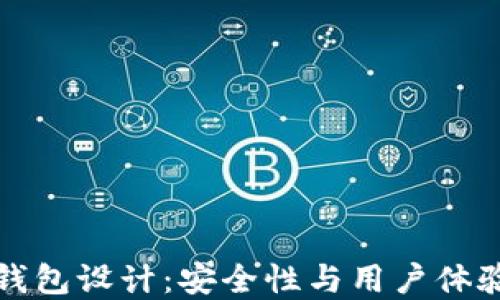 
区块链电子钱包设计：安全性与用户体验的完美结合